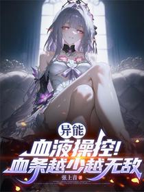 异能：血液操控！血条越少越无敌