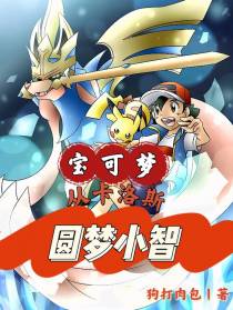 宝可梦：从卡洛斯圆梦小智