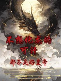 不想化龙的可汗，都不是好皇帝