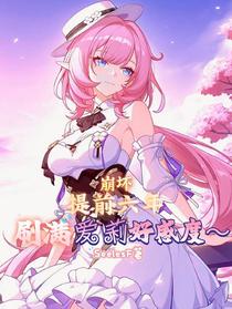 崩坏：提前六年，刷满爱莉好感度
