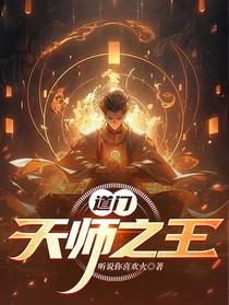 道门天师之王