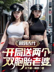 回到古代，开局送两个双胞胎老婆