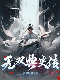 无双典史传