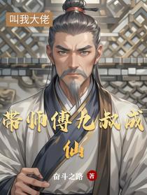 带师傅九叔成仙