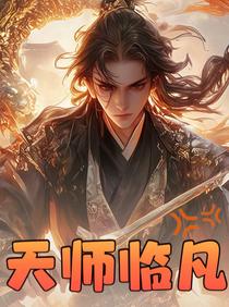 天师临凡