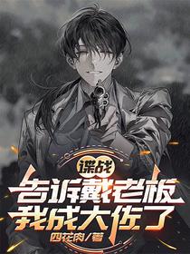谍战：告诉戴老板，我成大佐了