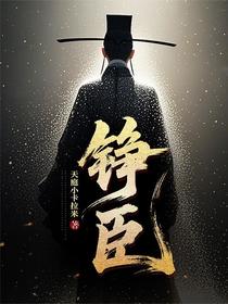 铮臣