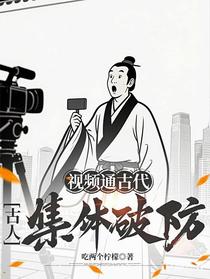 视频通古代，古人集体破防