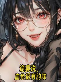诡妻说，血色很有韵味