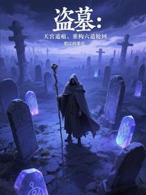 盗墓：天宫道痕重构六道轮回