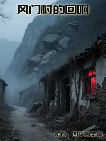 风门村的回响
