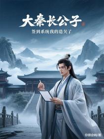 大秦长公子：签到系统让我造反了