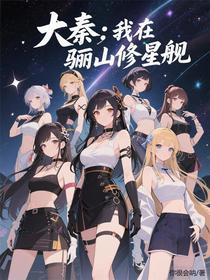 大秦：我在骊山修星舰