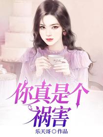 你真是个祸害