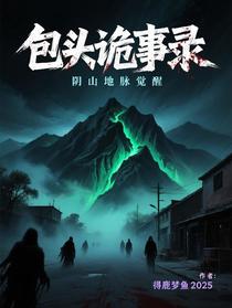 包头诡事录：阴山地脉觉醒