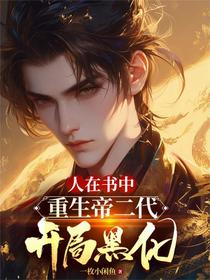人在书中：重生帝二代，开局黑化