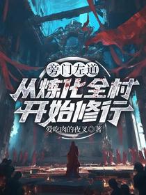 旁门左道：从炼化全村开始修行