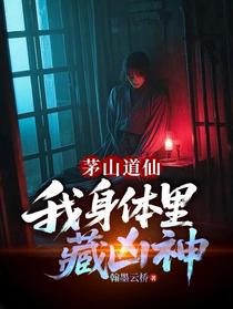 茅山道仙，我身体里藏凶神