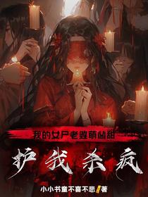 我的女尸老婆萌凶甜，护我杀疯！