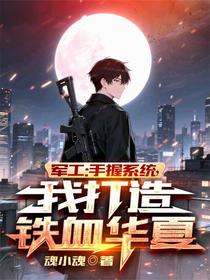 军工：手握系统，我打造铁血华夏