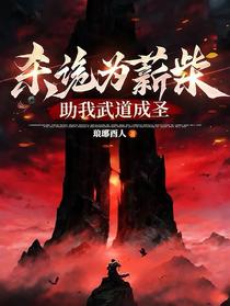 杀诡为薪柴，助我武道成圣