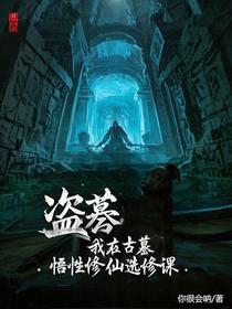 盗墓：我在古墓开悟性修仙选修课