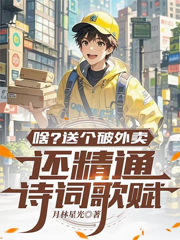 啥？送个破外卖，还精通诗词歌赋