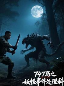 747局之妖怪事件处理科