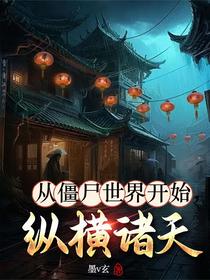 从僵尸世界开始，纵横诸天