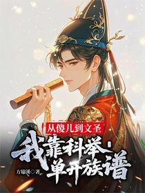 从傻儿到文圣，我靠科举单开族谱