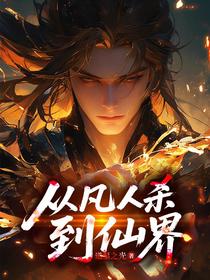 从凡人杀到仙界