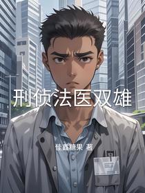 刑侦法医双雄