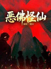 恶佛怪仙