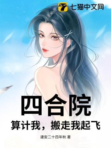 四合院：算计我，搬走我起飞
