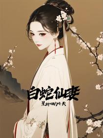 白蛇仙妻