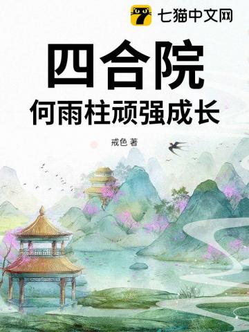 四合院：何雨柱顽强成长