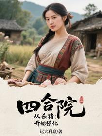 四合院：从杀猪开始强化