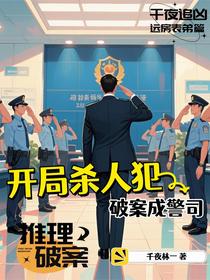 开局杀人犯，破案成警司