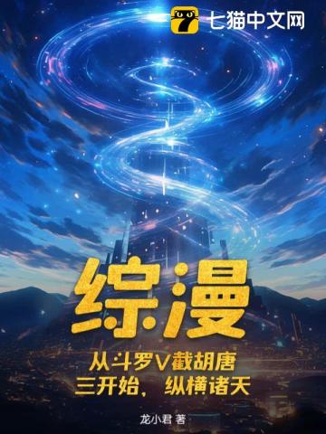 综漫：从斗罗V截胡唐三开始，纵横诸天