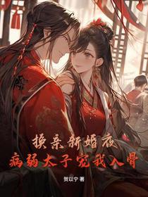 换亲新婚夜，病弱太子宠我入骨