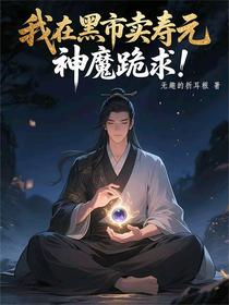 我在黑市卖寿元，神魔跪求！
