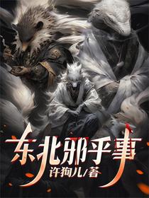 东北邪乎事