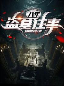八年盗墓往事