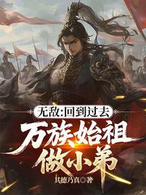 无敌：回到过去，万族始祖做小弟
