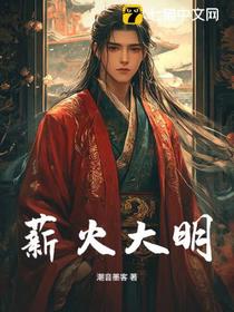 薪火大明