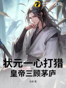 状元一心打猎，皇帝三顾茅庐