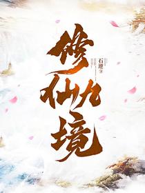 修仙九境