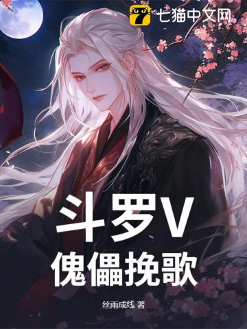 斗罗V：傀儡挽歌