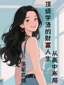 顶级学渣的财富人生，从高中布局