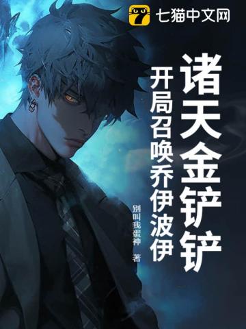诸天金铲铲：开局召唤乔伊波伊
